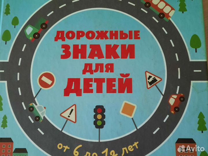 Новая книга Дорожные знаки для малышей