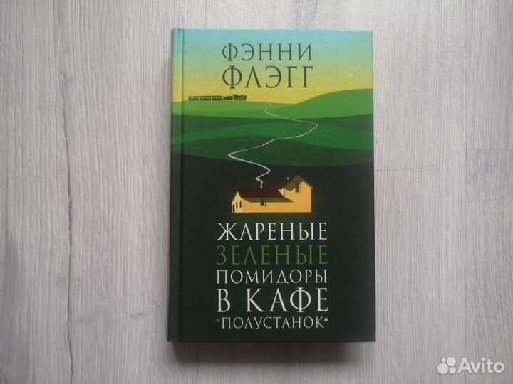 Фэнни Флэгг 