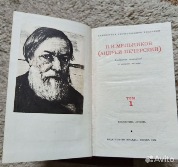 8-ми томник Мельников/ Печерский