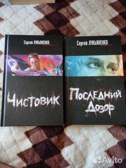 С. Лукьяненко черновик,чистовик, последний дозор