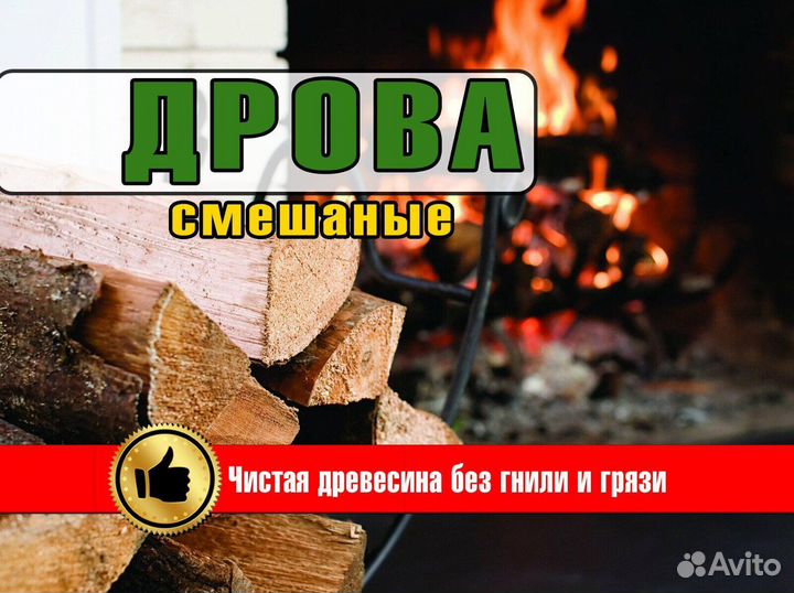 Смешанные дрова без посредника