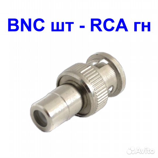 Переходник адаптер BNC штекер - RCA гнездо
