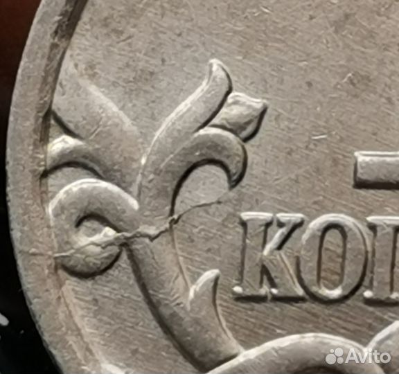 1 копейка 2006 года брак, раскол штемпеля