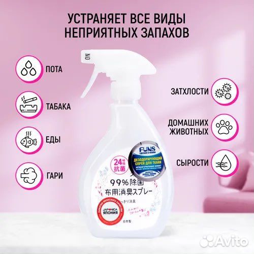 Funs Cпрей для ткани с антибактериальным эффектом