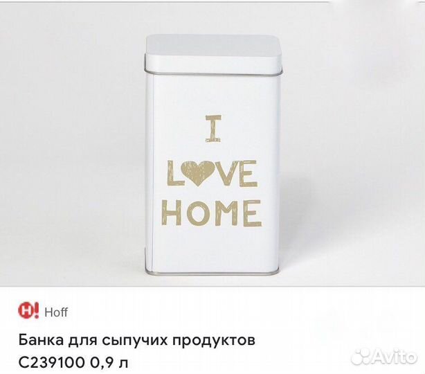 Жестяные банки Hoff (I love home) новые
