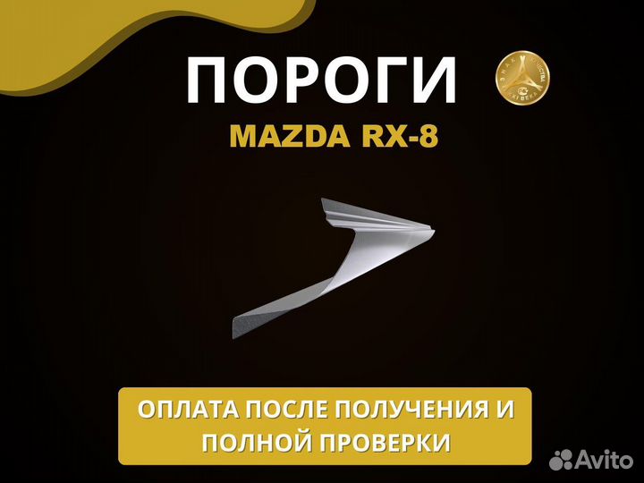 Mazda RX-8 пороги Оплата при получении