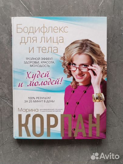 Книга Корпан бодифлекс