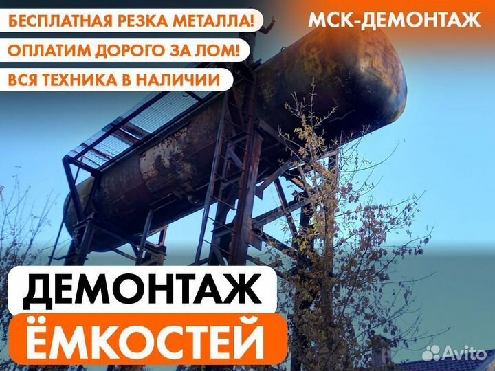 Демонтаж Цистерн / Ёмкостей / Резервуаров / Бочек