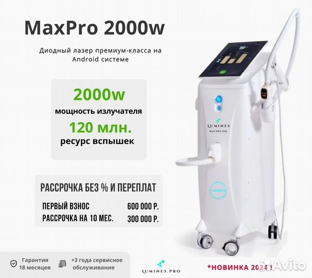 Диодный лазер люминес MaxPro 2000 Вт