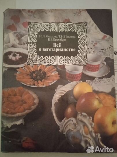 Книга о вегетарианстве