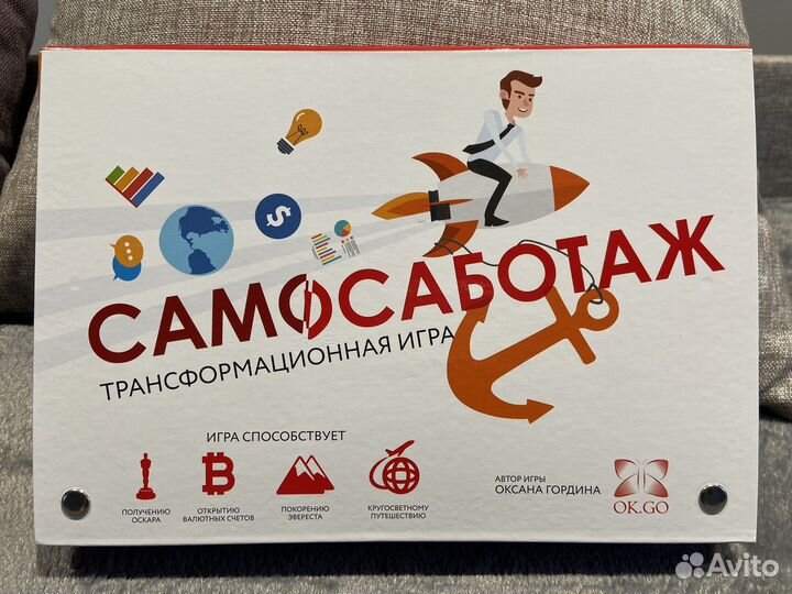 Игра Самосаботаж