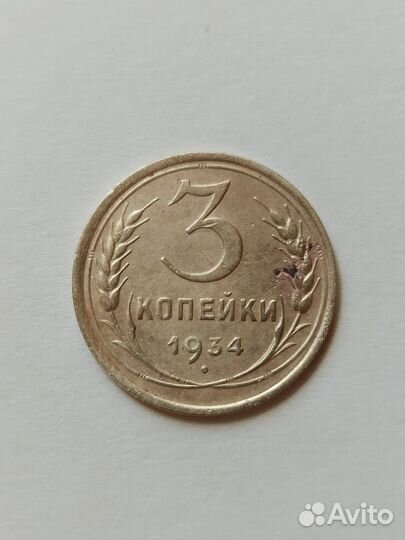 3 копейки,1934 года