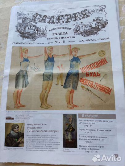 Газета Изящных искусств. Июль 2009 г 22 стр