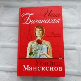 Убийца манекенов Инна Бачинская