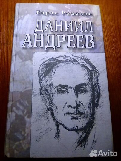 Даниил Андреев «Роза Мира», Б. Романов «Даниил Анд