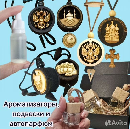 Ароматизатор и подвески в машину.заправка отдушка