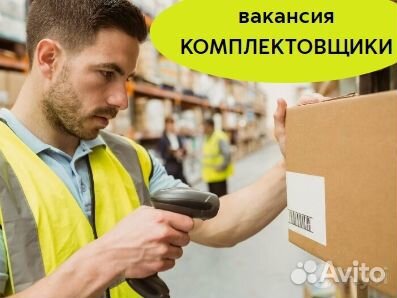 Комплектовщик Вахта/Московская область