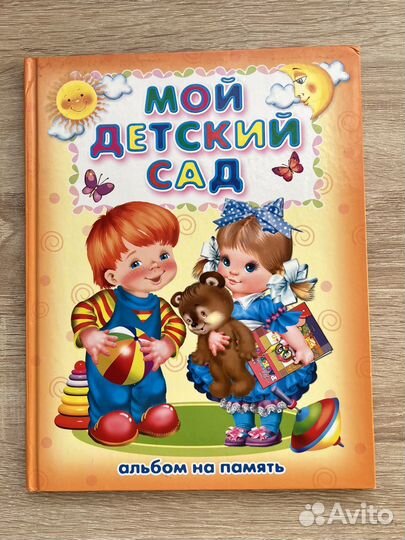 Альбом Мой детский сад