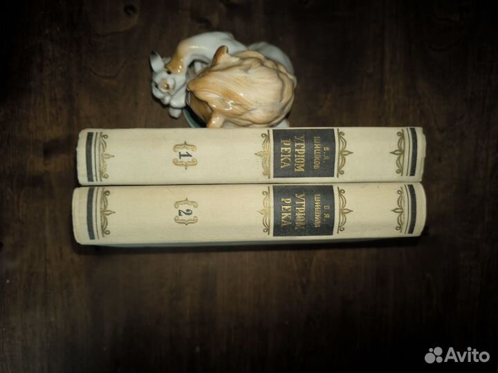 Угрюм Река Шишков 2 тома 1954 год