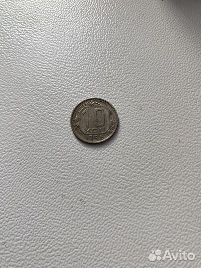 10 копеек 1956 года