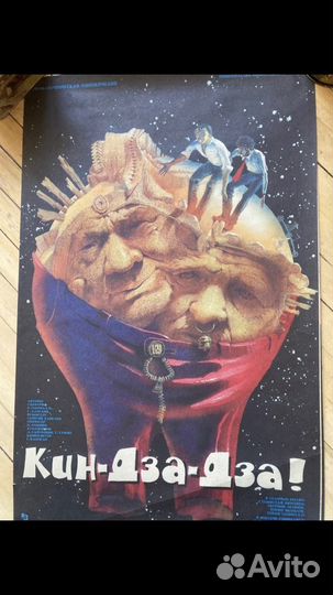 Плакат Кин-Дза-Дза (Г. Данелия) афиша кино - 1986