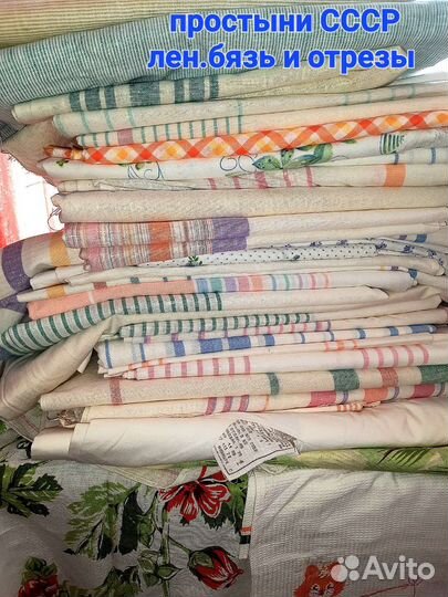 Шторы,Простыни,Отрез ткань СССР