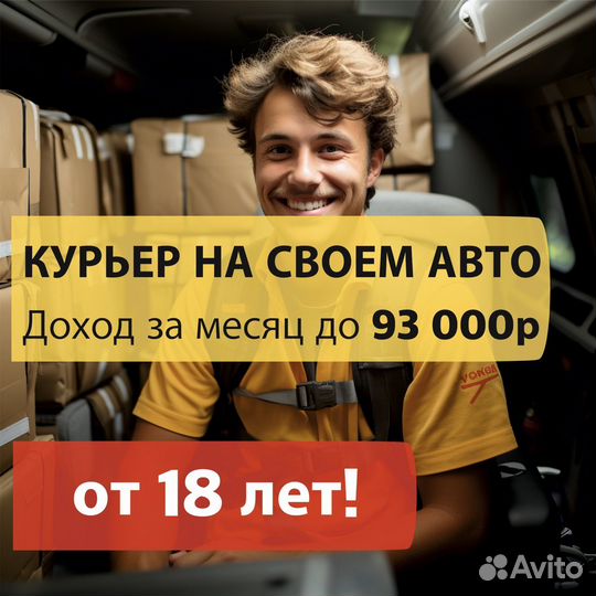Курьер на своей машине
