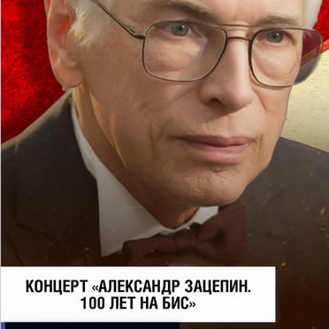Билеты "Александр Зацепин. 100 лет на бис"