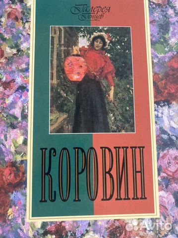 Коровин альбом Громова Екатерина Владимировна