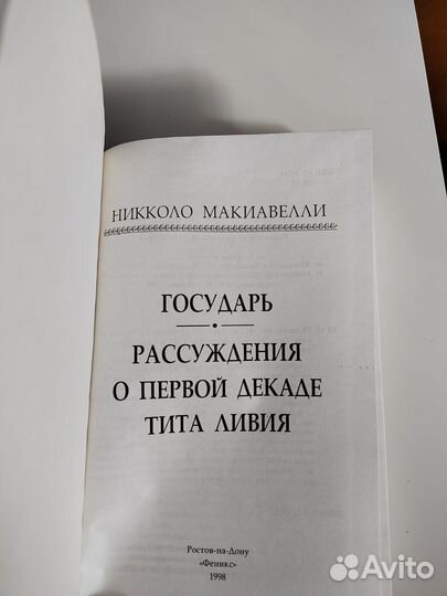 Книга Никколо Макиавелли