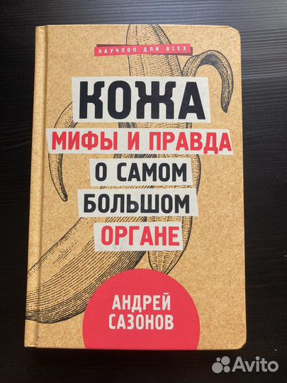 Научно-популярная книга. Андрей Сазонов