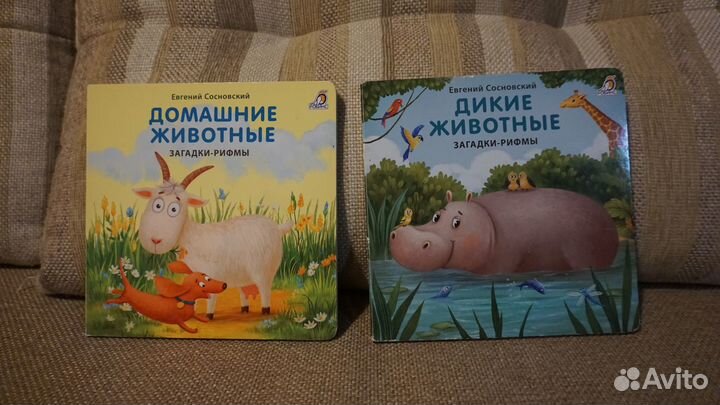 2 книжки-картонки про животных Е. Сосновский