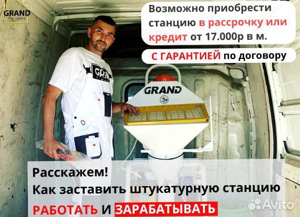 Штукатурная станция, окупаемость 1 месяц