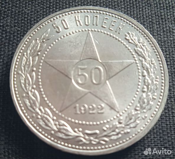 50 копеек 1922 пл. Состояние
