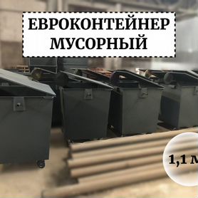 Евроконтейнер для мусора 1,1м3 Е1-04184