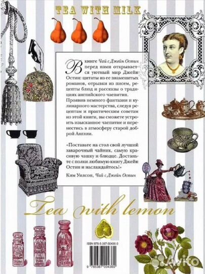 Ким Уилсон. Сад Джейн Остин. Чай с Джейн Остин