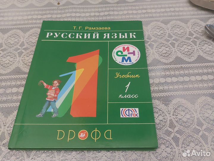 Русский язык Рамзаева 1 кл