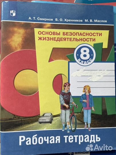 Рабочая Тетрадь по обж 8кл