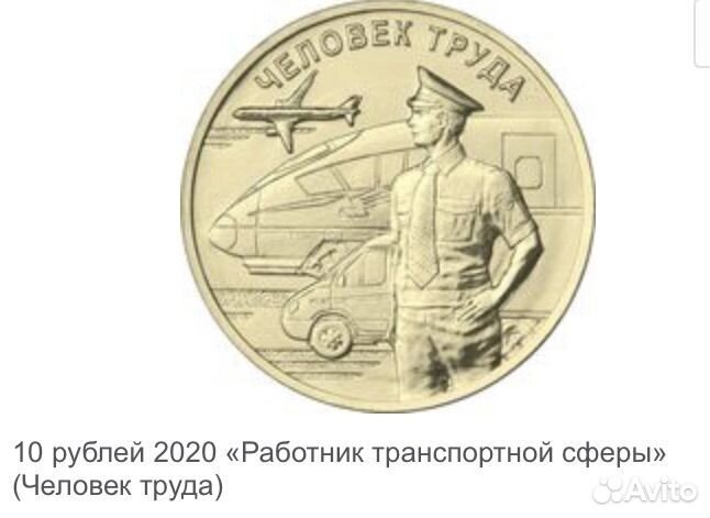 Работник транспортной сферы, (человек труда)