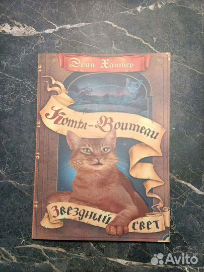 Коты-Воители (Эрин Хантер)