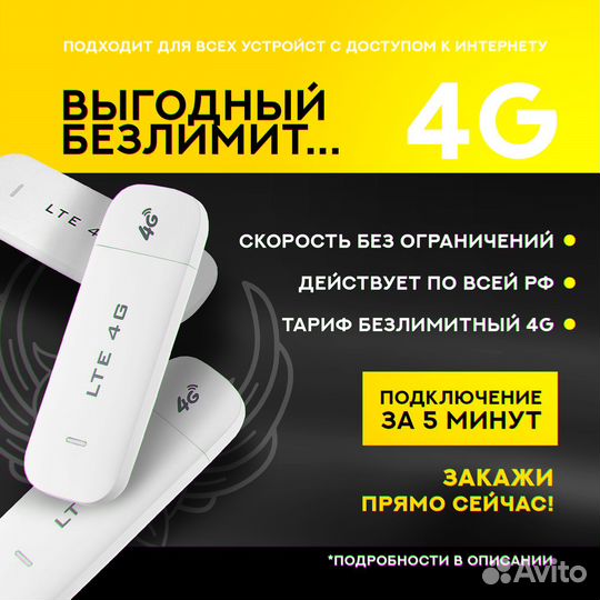 Безлимитный интернет 4g