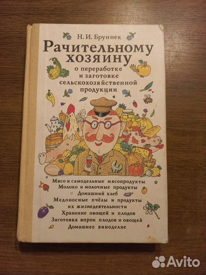 Рачительному хозяину(книга по сельскому хозяйству)