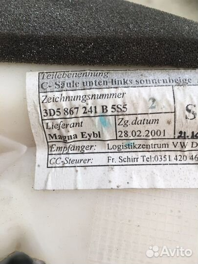 Обшивка задней стойки Volkswagen Phaeton(2023)