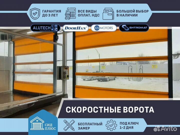 Скоростные ворота Shtromat