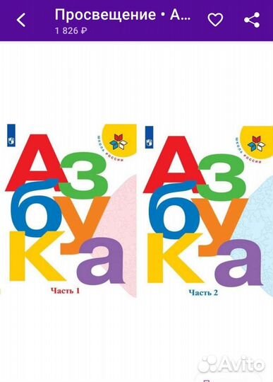 Новая Азбука в 2х частях 