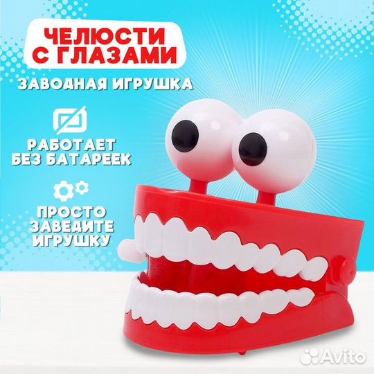 Игрушка Челюсти с глазами