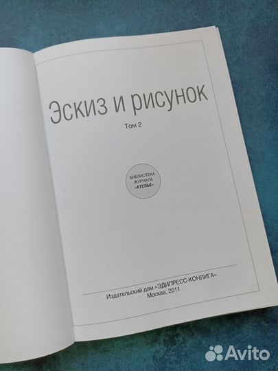 Деллель, Эберле: Эскиз и рисунок. Том 2