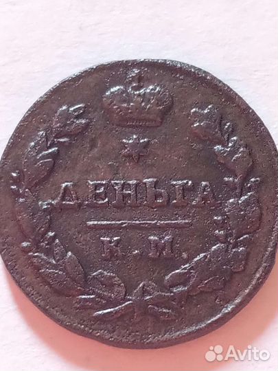 Денъга 1817 г. редкость R 2. Петров 3,75. Ильин 3