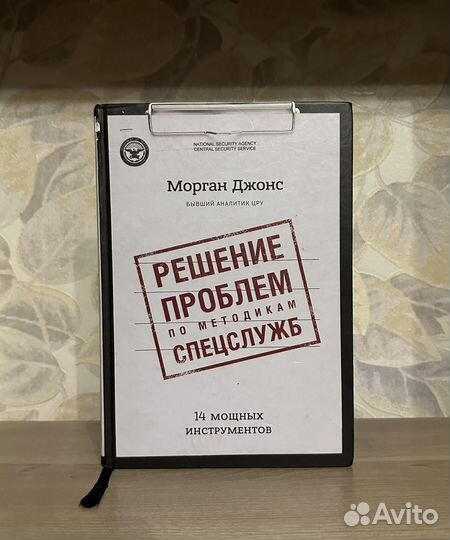 Джонс. Решение проблем по методикам спецслужб