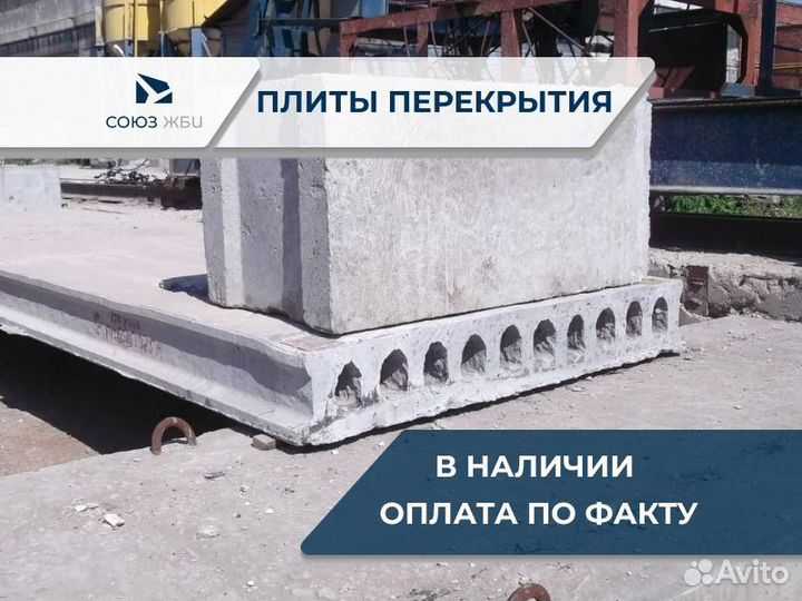 Плиты перекрытия от производителя